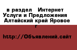  в раздел : Интернет » Услуги и Предложения . Алтайский край,Яровое г.